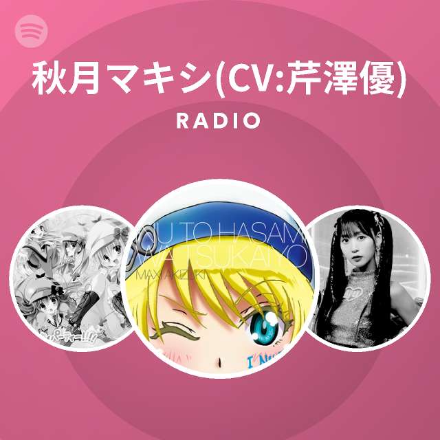 秋月マキシ Cv 芹澤優 Spotify