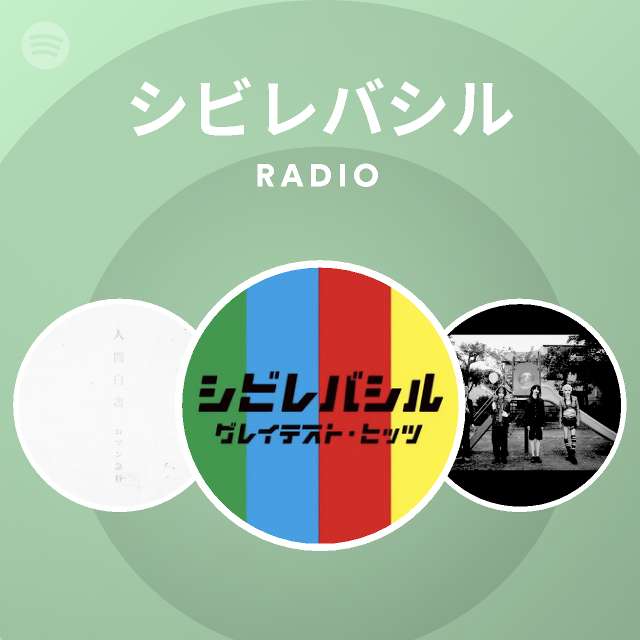 シビレバシル | Spotify