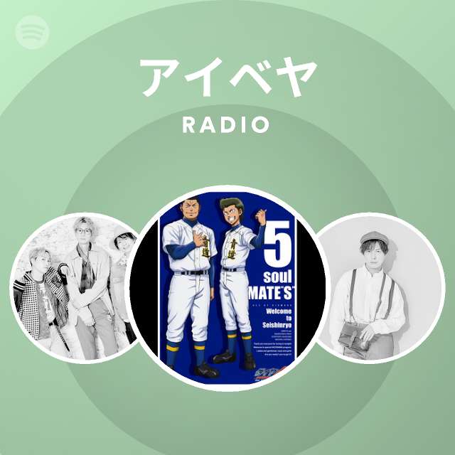 アイベヤ Radio Spotify Playlist