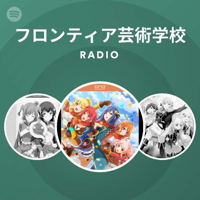 フロンティア芸術学校 Spotify