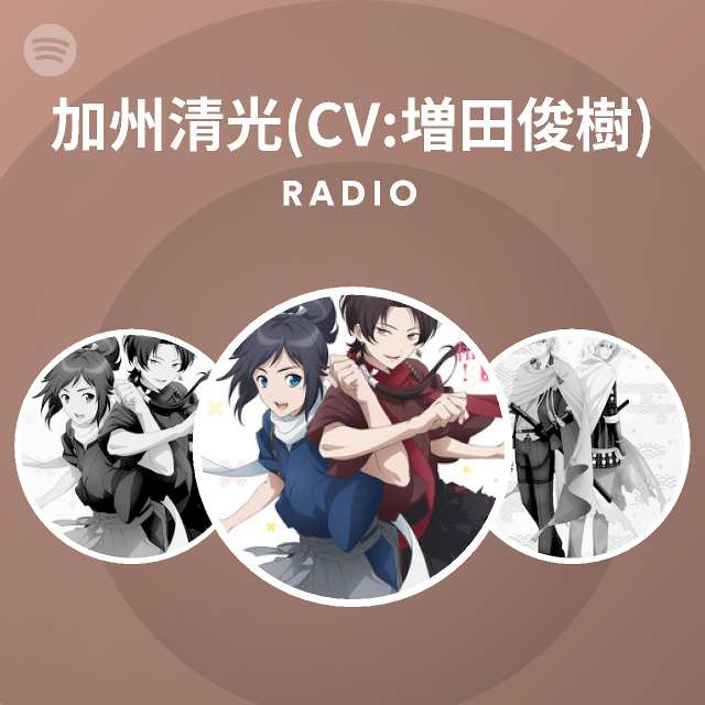 加州清光 Cv 増田俊樹 Radio Spotify Playlist