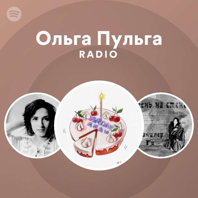 Ольга Пульга Radio | Spotify Playlist