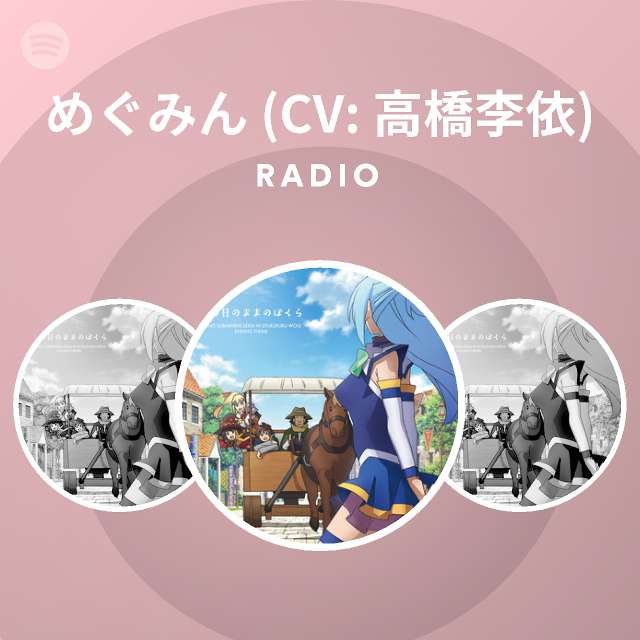 めぐみん Cv 高橋李依 Spotify