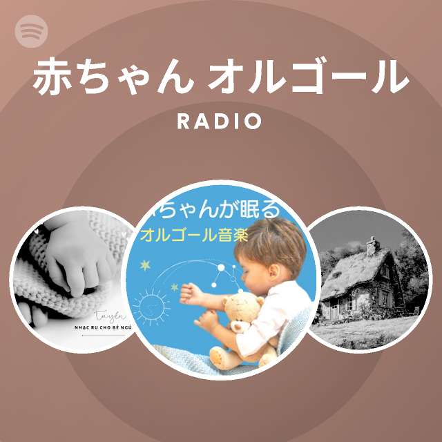 赤ちゃん オルゴール Spotify