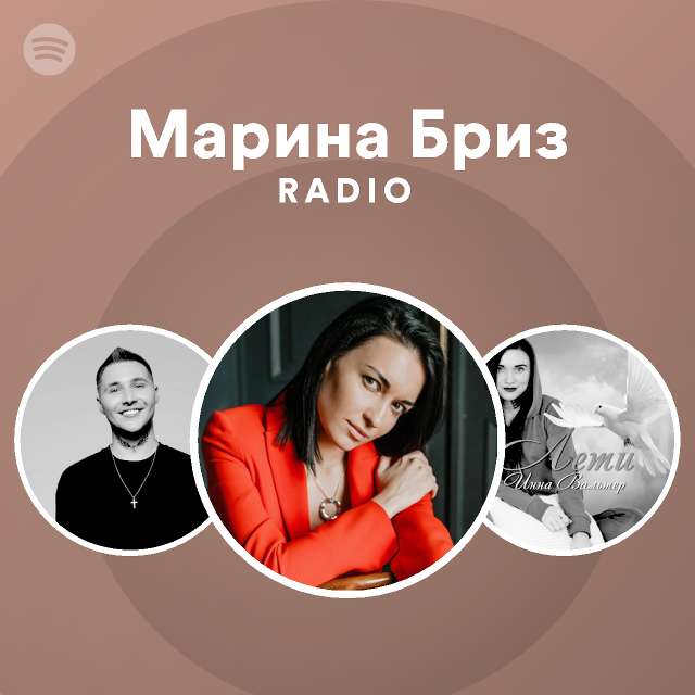 Марина Бриз Фото