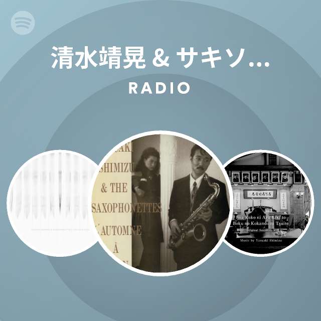 清水靖晃 & サキソフォネッツ | Spotify