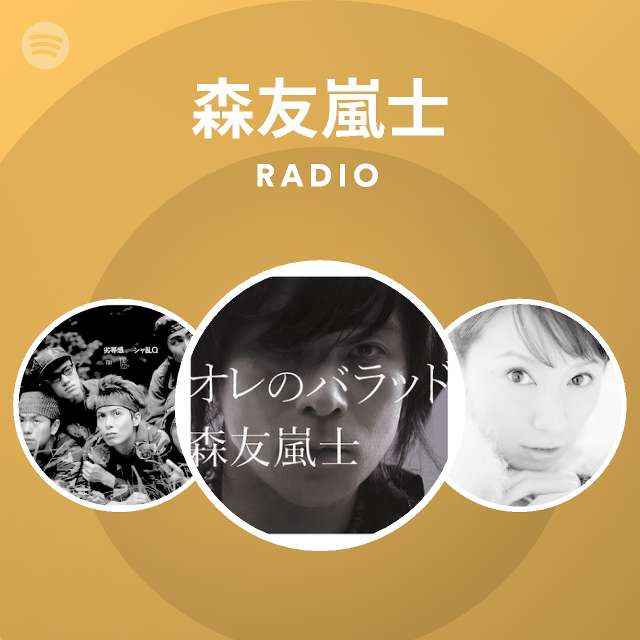 森友嵐士 Radio Spotify Playlist