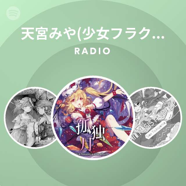 天宮みや(少女フラクタル) | Spotify