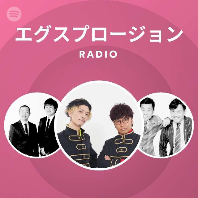 エグスプロージョン Spotify