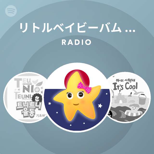 Spotify リトルベイビーバム 子供の歌 友達 Radio