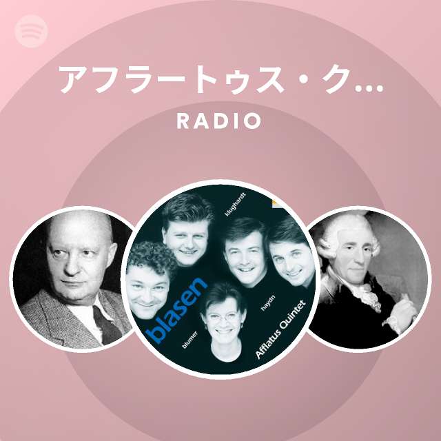 Spotify アフラートゥス クインテット Radio