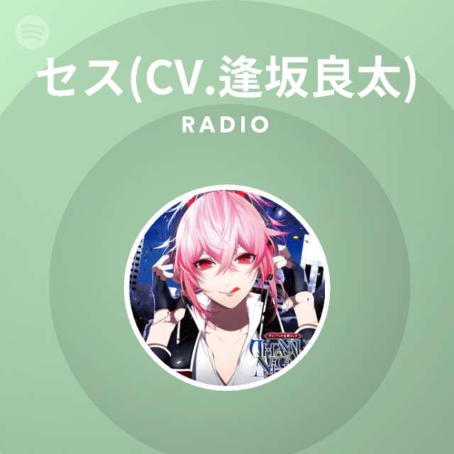 セス Cv 逢坂良太 Spotify