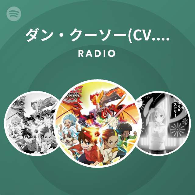 ダン クーソー Cv 高橋李依 Radio On Spotify