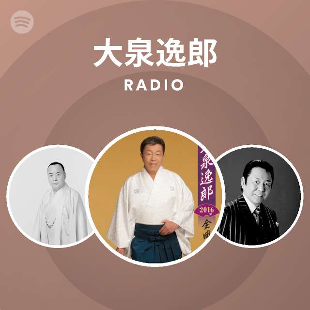 大泉逸郎 Radio Spotify Playlist