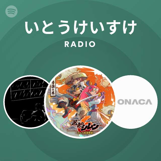 いとうけいすけ Spotify