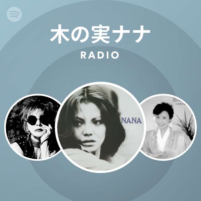 木の実ナナ Spotify