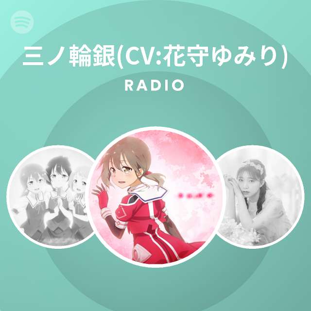 三ノ輪銀 Cv 花守ゆみり Spotify