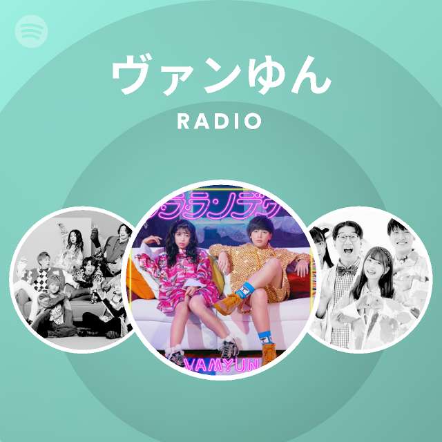 ヴァンゆん Spotify