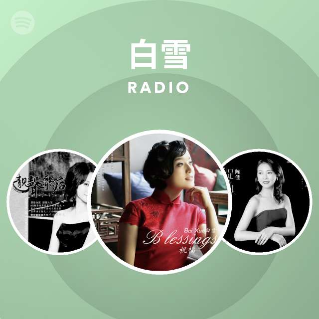 白雪| Spotify 白雪| Spotify
