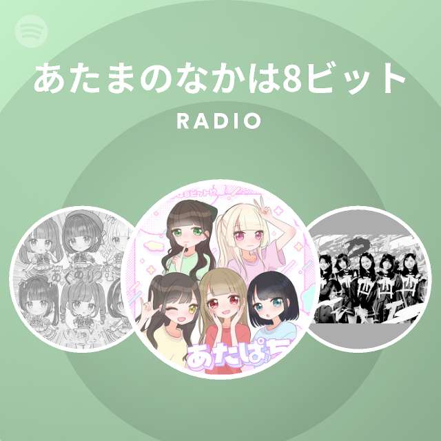 あたまのなかは8ビット Spotify