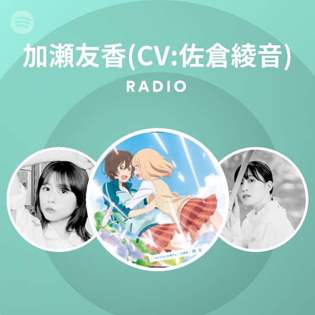 加瀬友香 Cv 佐倉綾音 Spotify