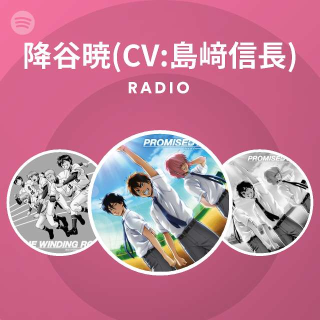 降谷暁 Cv 島﨑信長 Spotify