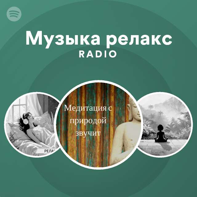 Музыка релакс Radio | Spotify Playlist