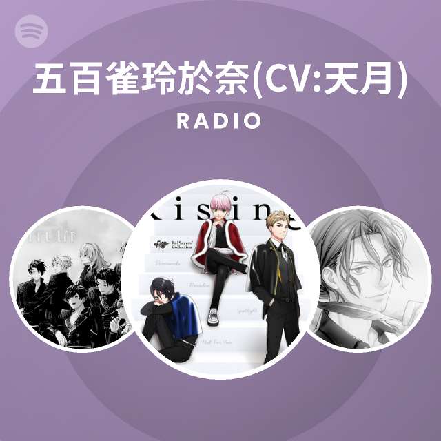 五百雀玲於奈 Cv 天月 Radio Spotify Playlist