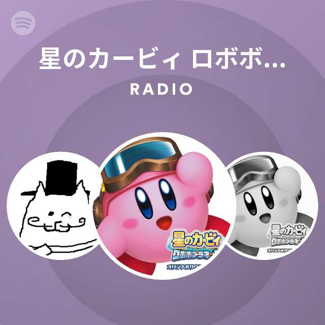 星のカービィ ロボボプラネット サウンドチーム Spotify