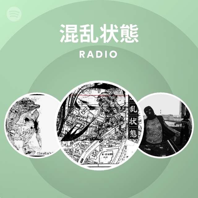 混乱状態 Spotify