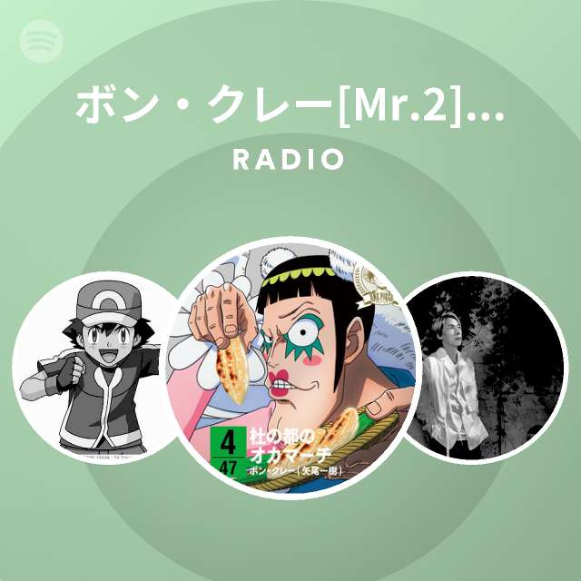 ボン クレー Mr 2 矢尾一樹 Spotify