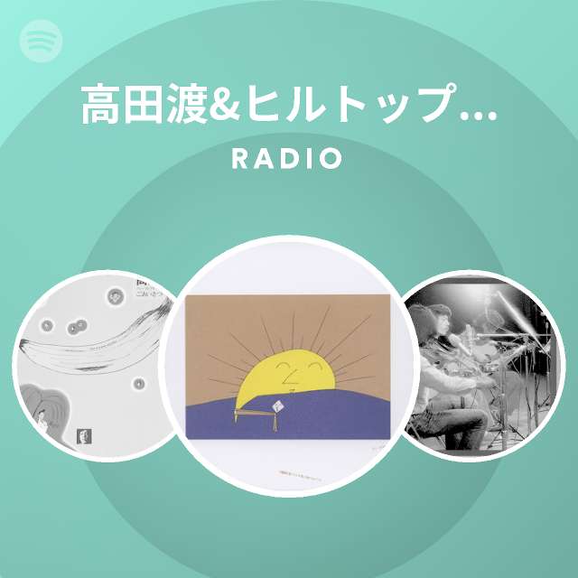 高田渡ヒルトップ・ストリングス・バンド | Spotify