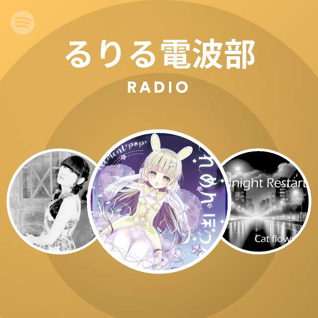 るりる電波部 Spotify