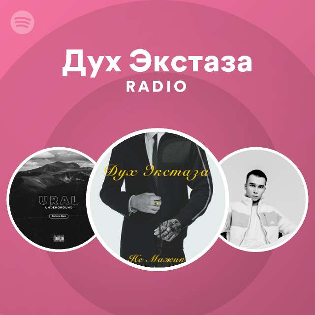 Дух экстаза картинки