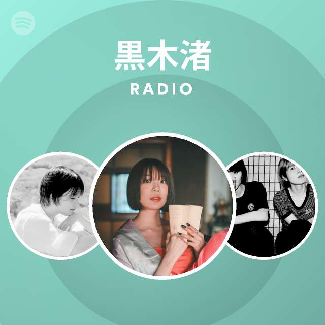 黒木渚 Radio Spotify Playlist