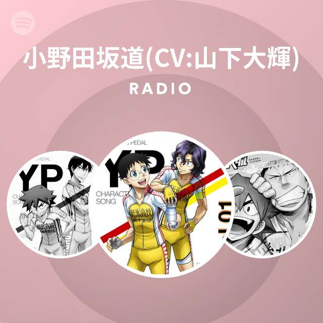 小野田坂道 Cv 山下大輝 Spotify