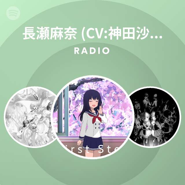 長瀬麻奈 Cv 神田沙也加 Radio Spotify Playlist