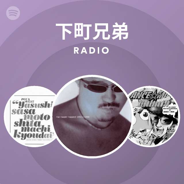 下町兄弟 Radio - playlist by Spotify | Spotify