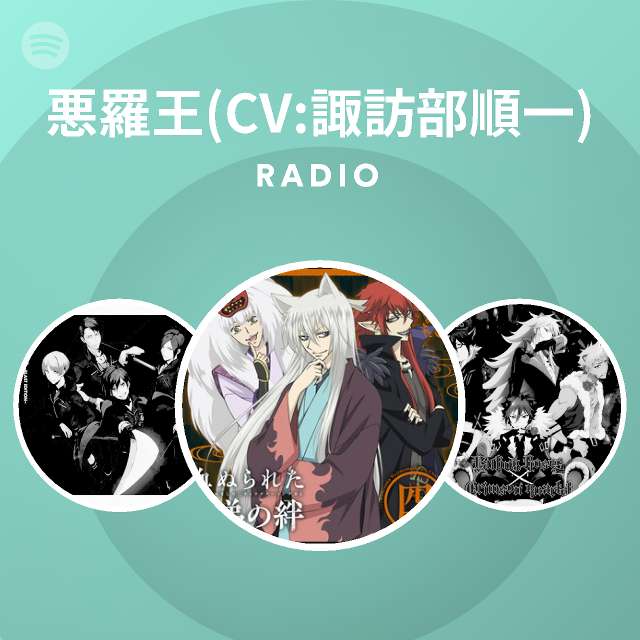悪羅王 Cv 諏訪部順一 Radio Spotify Playlist