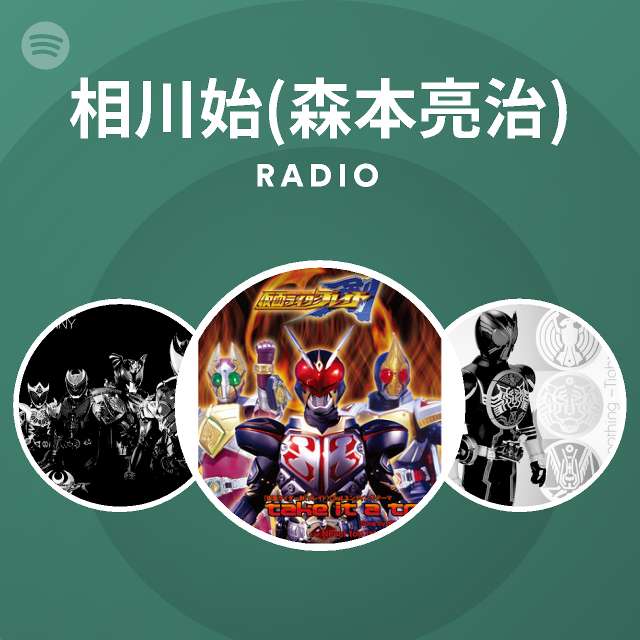 相川始 森本亮治 Spotify