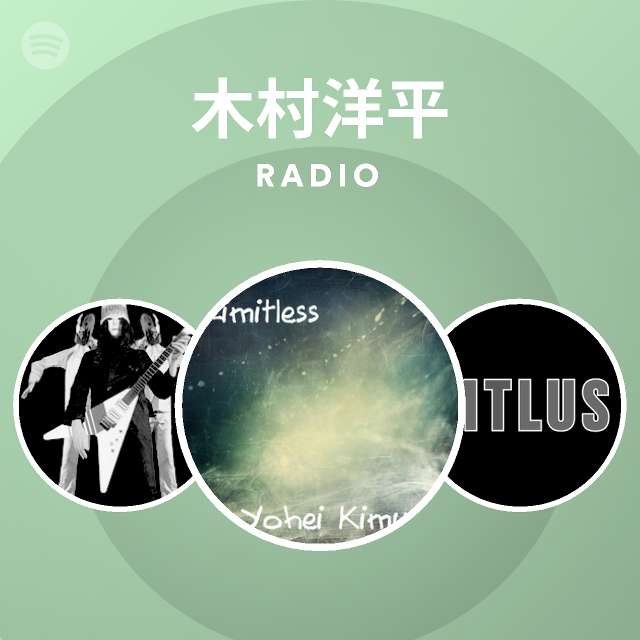 木村洋平 Spotify