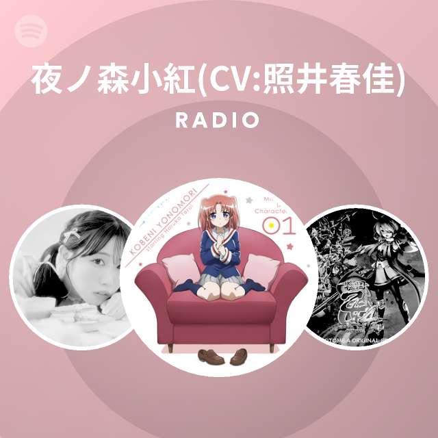 夜ノ森小紅 Cv 照井春佳 Radio Spotify Playlist