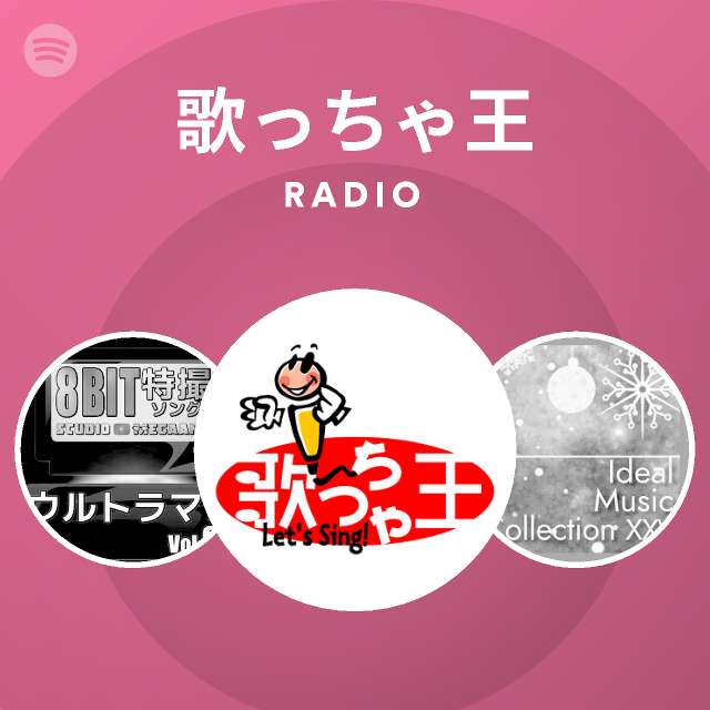 歌っちゃ王 Spotify