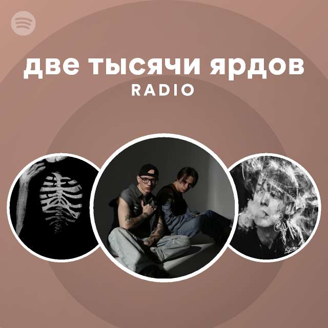 две тысячи ярдов Radio - playlist by Spotify | Spotify