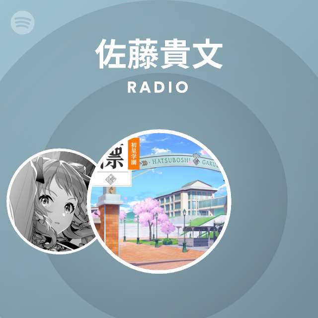 佐藤貴文 Spotify