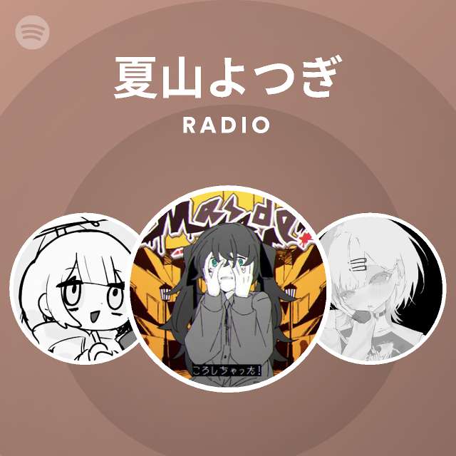 夏山よつぎ Radio Spotify Playlist