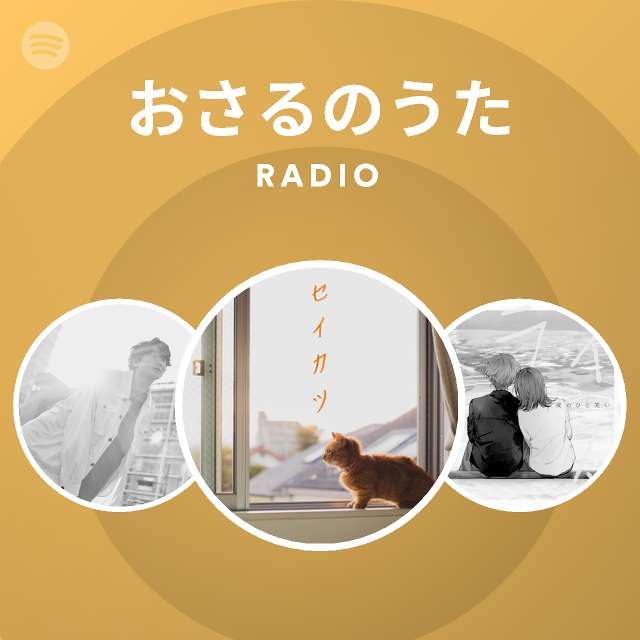 おさるのうた Spotify