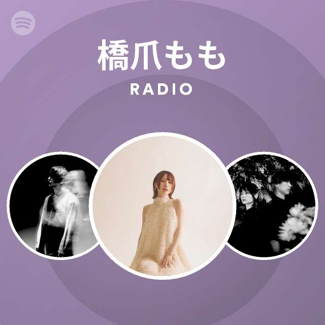 橋爪もも | Spotify