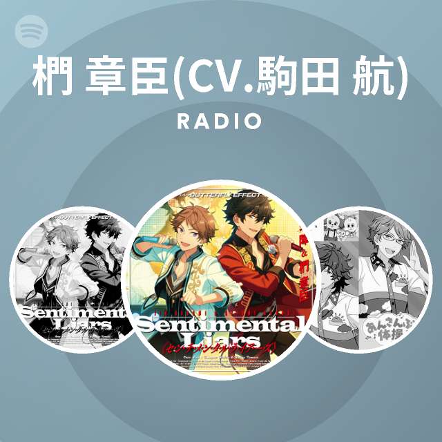 椚 章臣 Cv 駒田 航 Spotify