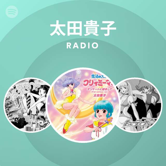 太田貴子 Radio Spotify Playlist